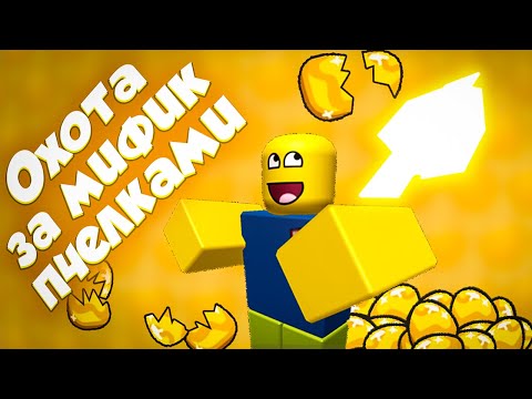 Видео: Как получить мифическую пчелу из gold egg в Bee Swarm Simulator