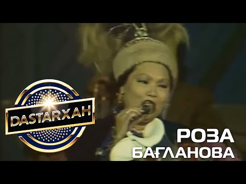 Видео: РОЗА БАҒЛАНОВА. "Сахна Сандуғашы".  DaSTARХан. 1 сезон.