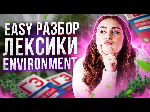 Видео: РАЗБОР ЛЕКСИКИ ENVIRONMENT | ЕГЭ ПО АНГЛИЙСКОМУ 2024 | НАСТЯ КИКО АНГЛИЧАНКА | ЕГЭland