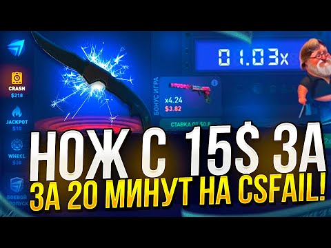 Видео: ПОДНЯЛ НОЖ С 15$ ЗА 20 МИНУТ НА CSFAIL | КСФЕЙЛ!? ТАКОГО Я НЕ ОЖИДАЛ! +promo 0,5$