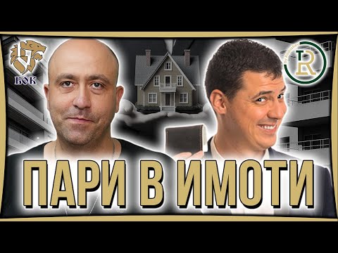 Видео: Професионално Инвестиране в Недвижими Имоти