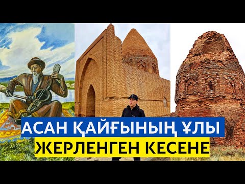 Видео: Абат Байтақ кесенесі, Асан қайғының ұлы, Ақтөбе облысы, Қобда ауданы #абатбайтақ