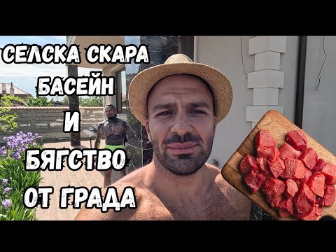 Видео: Селска скара, басейн и бягство от Града!