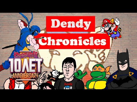 Видео: Dendy Chronicles Стрим #1 | Кинамании - 10 лет