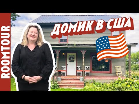Видео: Обзор дома в Америке. Жизнь в пригороде Нью Йорка. Дизайн интерьера дома. House tour 282. Рум тур.