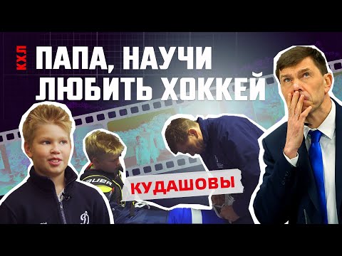 Видео: «Папа, научи любить хоккей»: Алексей и Тимур Кудашовы