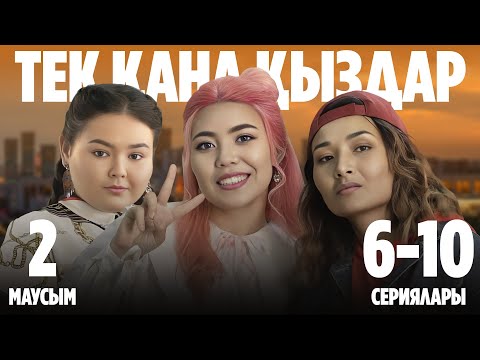 Видео: Тек қана қыздар | Тек кана кыздар | 2-маусымның 6-10 сериялары