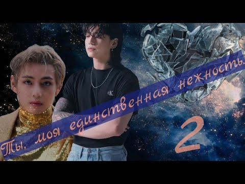 Видео: Ты,  моя единственная нежность. 2~ВИГУКИ~ ~Озвучка Фанфиков~