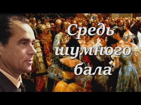 Видео: Георг Отс  Средь шумного бала