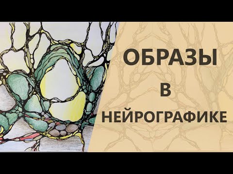 Видео: Образы в НЕЙРОГРАФИКЕ - как они помогают анализировать работу. I Нейрографика с Оксаной Авдеевой