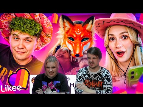 Видео: LIKEE ОТМЕНЯЕТ ДЕТСТВО | ЗВЕРОЛЮДИ | РЕАКЦИЯ НА @abridge |