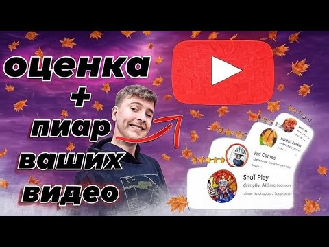 Видео: 𝟭 Стрим Осенью 🍂 / оценка ваших каналов 🍁 / бесплатный пиар🍀 / оценка каналов стрим 🍄 / общение 🚀