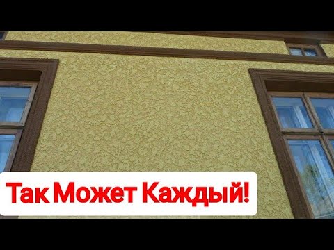 Видео: НЕДОРОГАЯ и ПРОЧНАЯ Фасадная Штукатурка из Цемента и Песка.