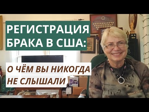 Видео: Регистрация брака в США: о чём вы никогда не слышали + Как быстро и законно пожениться с американцем