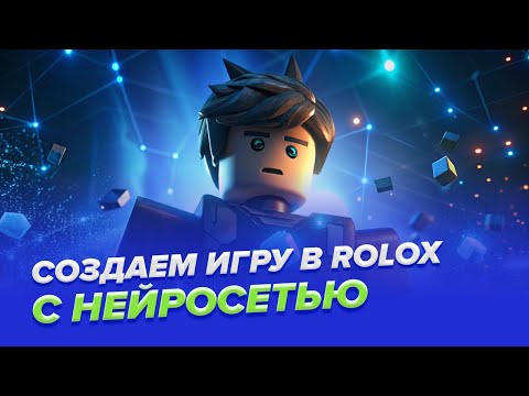 Видео: Создаём игру в Roblox с помощью нейросети!