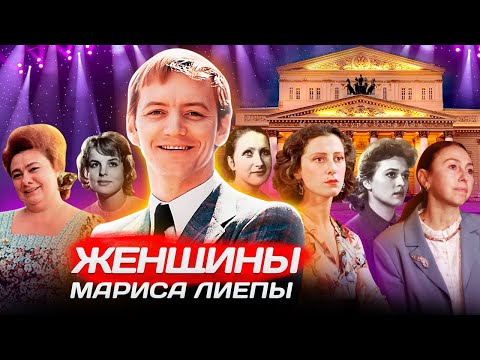 Видео: Женщины Мариса Лиепы