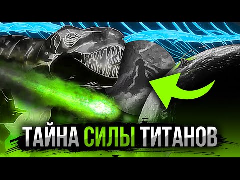 Видео: Как появились ТИТАНЫ и ИХ СИЛЫ? Тайна силы титанов РАСКРЫТА! Атака Титанов - Теория