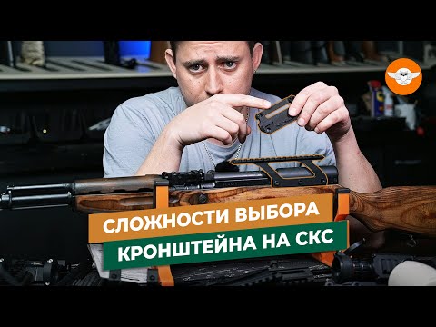 Видео: ИДЕАЛЬНЫЙ кронштейн на СКС - он существует?!