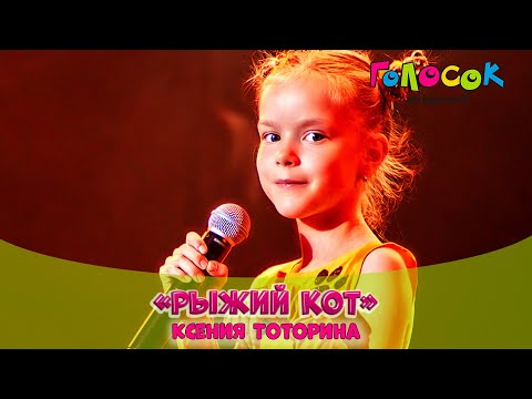 Видео: Детская песня - Рыжий кот | Академия Голосок | Ксения Тоторина (7 лет)