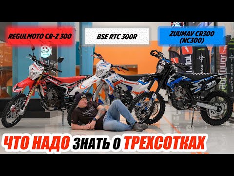Видео: Что нужно знать об ЭНДУРО 300-тках? Zongshen 174МN  | 177ММ.