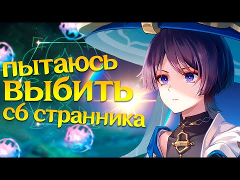 Видео: ПЫТАЮСЬ ВЫБИТЬ С6 СТРАННИКА | КРУТКИ СТРАННИКА ГЕНШИН | Genshin Impact