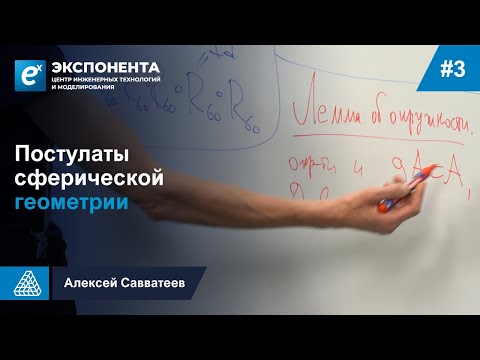 Видео: 3. Постулаты сферической геометрии