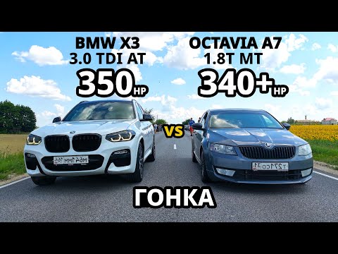 Видео: ЗЛОЙ ДИЗЕЛЬ приехал РВАТЬ ШКОДУ! OCTAVIA A7 1.8T vs BMW X3 30D. AUDI A4 vs YETI, PASSAT vs TIGUAN