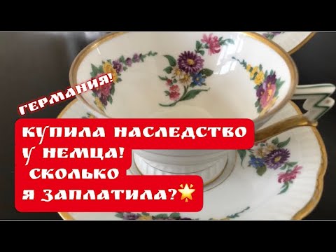 Видео: 🔥Сколько я ЗАПЛАТИЛА за чужое наследство? Германия! Антиквариат! Барахолка! Ищущий , поиск, клада!