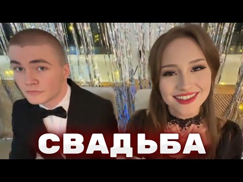 Видео: СВАДЬБА ДАШИ И ДЕРЗКО | КИШКИ СКВАД