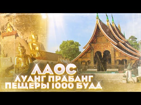 Видео: Лаос.Луанг Прабанг.Река Меконг.Пещеры Пак У.Пещеры Тысячи Будд.Деревня Самогонщиков.Пещеры 1000 Будд