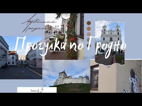 Видео: Что посмотреть в Гродно. Без визы в Grodno Belarus. Дворики старого города. Часть 3.