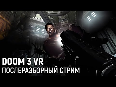 Видео: DOOM 3 VR. Послеразборный стрим