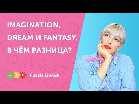 Видео: Imagination, dream и fantasy. В чём разница?