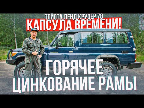 Видео: Восстановили Toyota Land Cruiser 70 серии. Горячее цинкование рамы, покраска, антикор, пескоструй.
