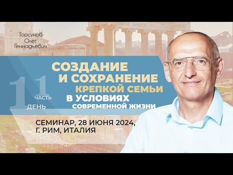 Видео: 2024.06.28 — Создание и сохранение крепкой семьи (часть №1). Торсунов О. Г. в Риме, Италия