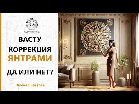 Видео: Васту Шастра - Янтры как способ коррекции пространства - ДА или НЕТ?