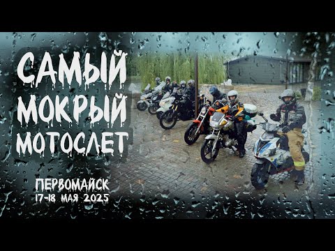 Видео: Самый мокрый мотослёт
