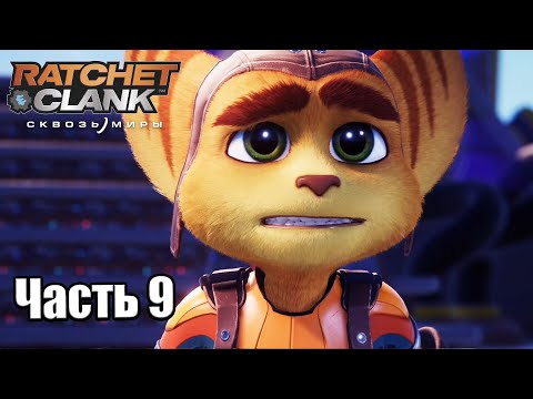 Видео: Ratchet & Clank Сквозь миры #9 — Корделион {PS5} прохождение часть 9