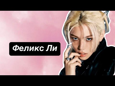 Видео: ФЕЛИКС ЛИ/ STREY KIDS ! Биография