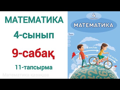 Видео: Математика 4-сынып 9-сабақ. 9 сабақ математика 4 сынып