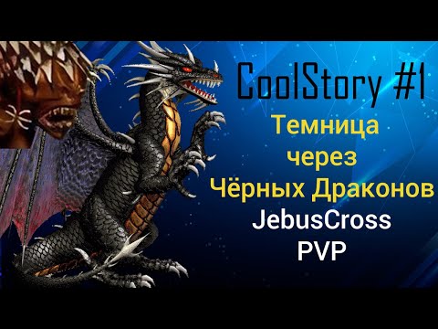 Видео: Данж через Чёрных Драконов (Герои 3). Jebus Cross, PVP, Cool Story №1. HotA Темница JC H3 Обзор