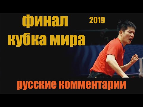 Видео: БИТВА В ФИНАЛЕ КУБКА МИРА 2019 по настольному теннису. НАСТОЛЬНЫЙ ТЕННИС ШИПОВИК