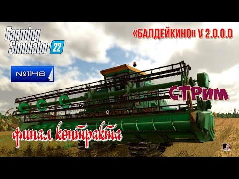 Видео: #Стрим🚜#1148🚜Farming Simulator 22#🚜карта «Балдейкино» v 2.0.0.0🚜 финал контракта