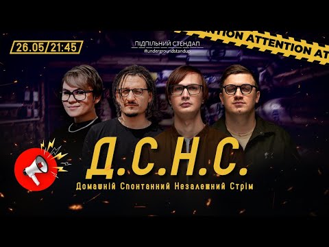 Видео: ДСНС #49 - Качура, Гіль, Ницо Потворно, Коломієць І Підпільний LIVE
