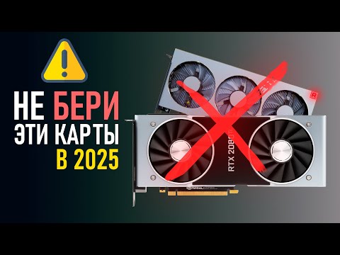 Видео: ⚠️НЕ ПОКУПАЙ ЭТИ ВИДЕОКАРТЫ в 2025!⚠️