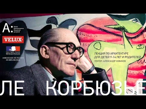 Видео: Лекция по архитектуре для детей и родителей «Ле Корбюзье»