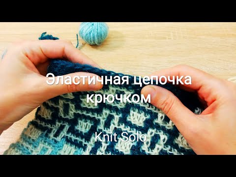 Видео: Эластичная цепочка крючком. Knit Solo