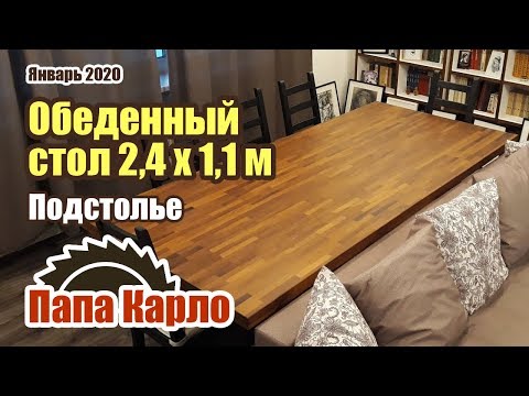 Видео: Большой обеденный стол из дерева | Часть 1/2: Подстолье