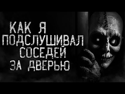 Видео: КАК Я ПОДСЛУШИВАЛ СОСЕДЕЙ ЗА ДВЕРЬЮ! Страшные истории на ночь.Страшилки на ночь.