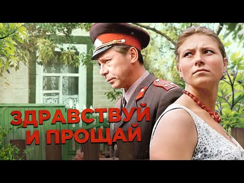 Видео: Здравствуй и прощай